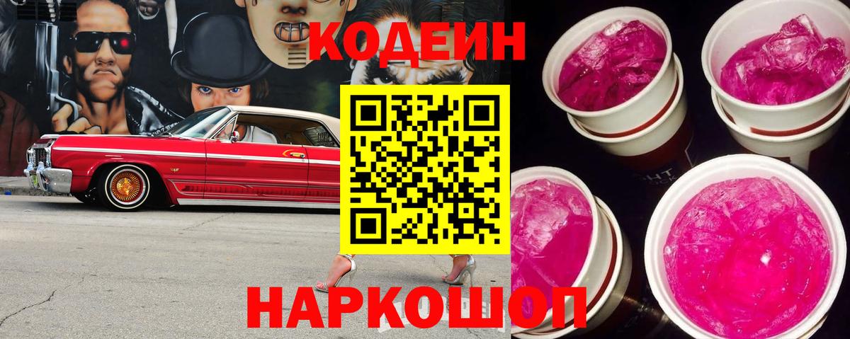 Кодеиновый сироп Lean напиток Lean (лин)  Кодеин Purple Drank  Вход с VPN  Анапа 