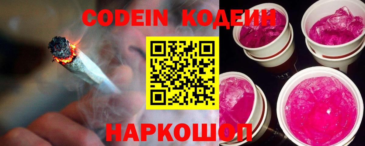 Codein напиток Lean (лин) Анапа